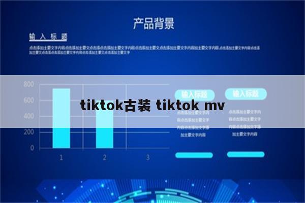 tiktok古装 tiktok mv