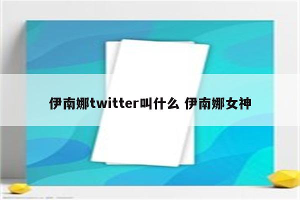 伊南娜twitter叫什么 伊南娜女神