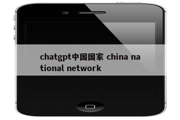 chatgpt中国国家 china national network