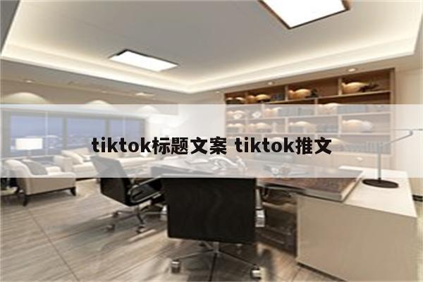 tiktok标题文案 tiktok推文