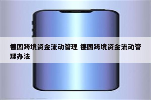 德国跨境资金流动管理 德国跨境资金流动管理办法