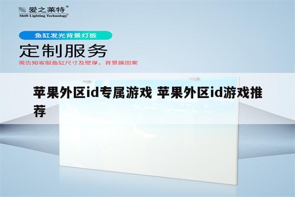 苹果外区id专属游戏 苹果外区id游戏推荐