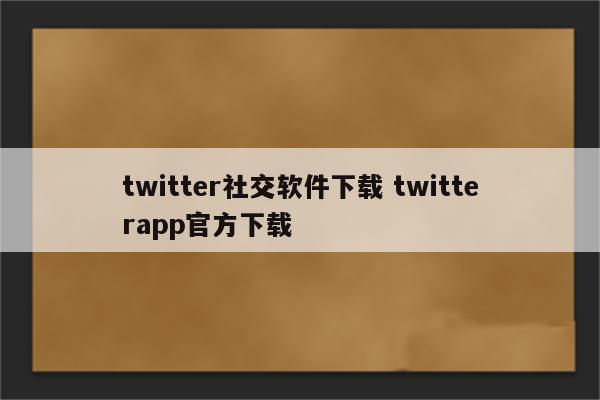 twitter社交软件下载 twitterapp官方下载