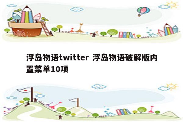 浮岛物语twitter 浮岛物语破解版内置菜单10项