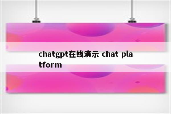 chatgpt在线演示 chat platform