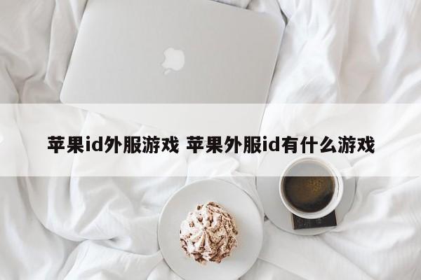 苹果id外服游戏 苹果外服id有什么游戏