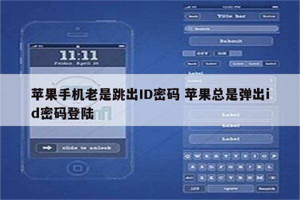 苹果手机老是跳出ID密码 苹果总是弹出id密码登陆