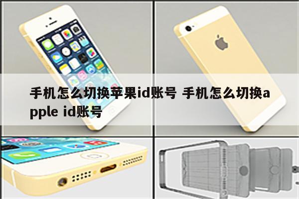 手机怎么切换苹果id账号 手机怎么切换apple id账号