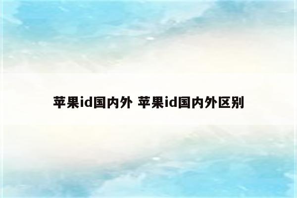 苹果id国内外 苹果id国内外区别