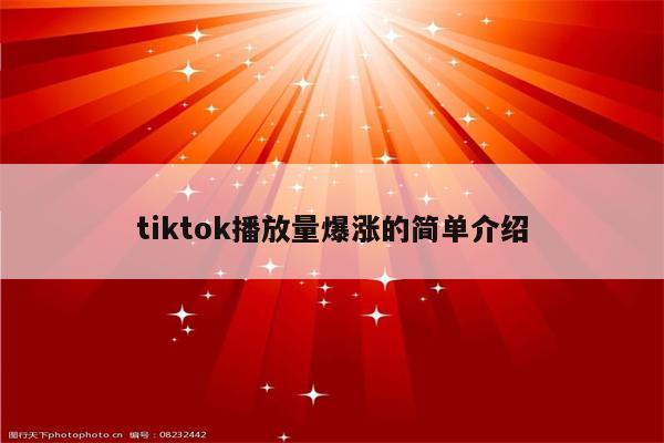 tiktok播放量爆涨的简单介绍