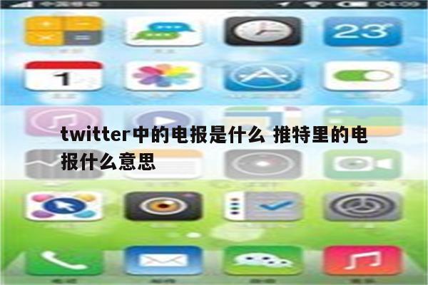 twitter中的电报是什么 推特里的电报什么意思