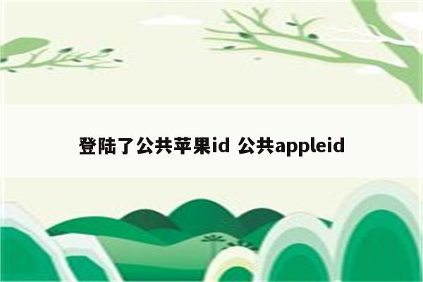 登陆了公共苹果id 公共appleid