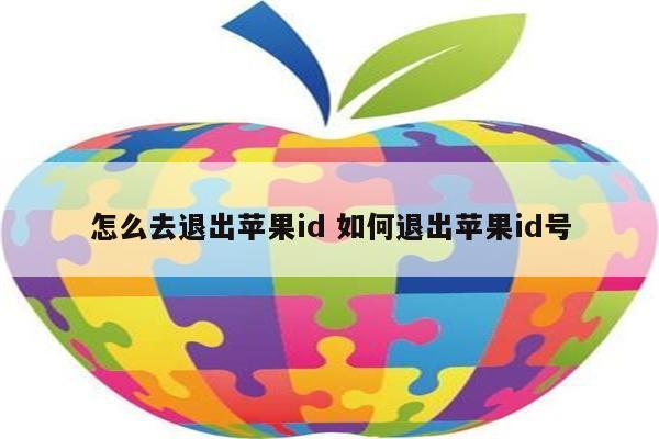 怎么去退出苹果id 如何退出苹果id号