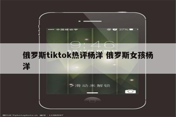 俄罗斯tiktok热评杨洋 俄罗斯女孩杨洋