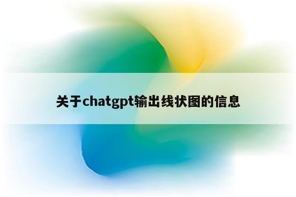 关于chatgpt输出线状图的信息