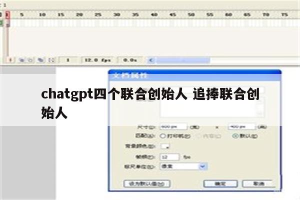 chatgpt四个联合创始人 追捧联合创始人