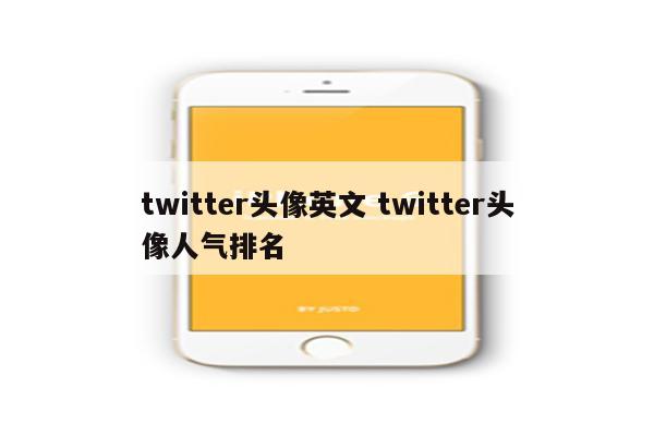 twitter头像英文 twitter头像人气排名