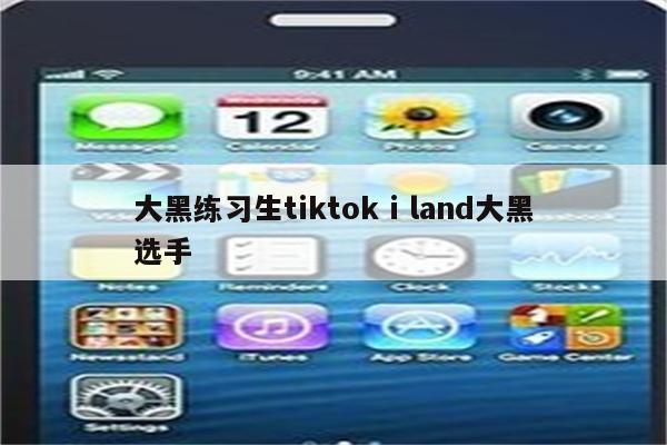 大黑练习生tiktok i land大黑选手