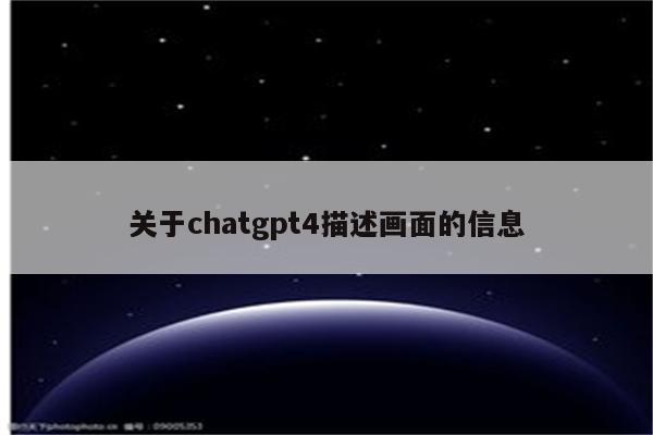 关于chatgpt4描述画面的信息