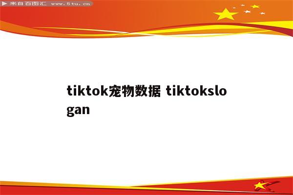 tiktok宠物数据 tiktokslogan