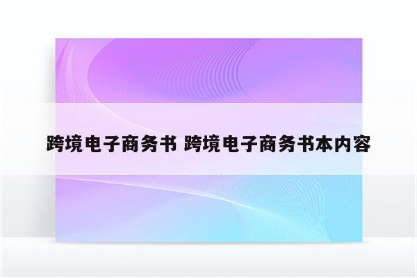 跨境电子商务书 跨境电子商务书本内容