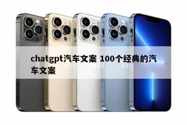 chatgpt汽车文案 100个经典的汽车文案