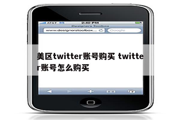 美区twitter账号购买 twitter账号怎么购买