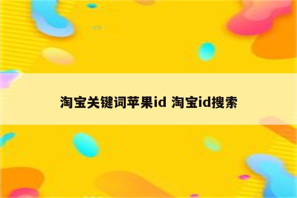 淘宝关键词苹果id 淘宝id搜索