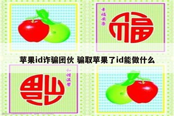 苹果id诈骗团伙 骗取苹果了id能做什么