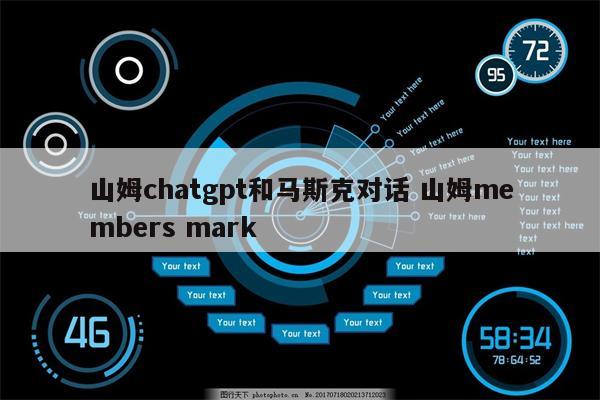 山姆chatgpt和马斯克对话 山姆members mark