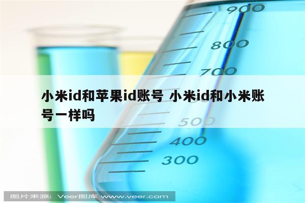 小米id和苹果id账号 小米id和小米账号一样吗