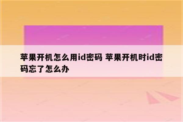 苹果开机怎么用id密码 苹果开机时id密码忘了怎么办