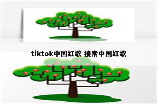 tiktok中国红歌 搜索中国红歌