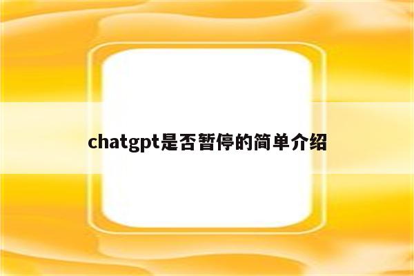 chatgpt是否暂停的简单介绍