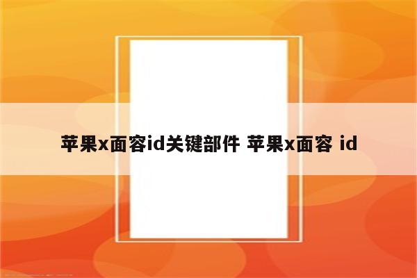 苹果x面容id关键部件 苹果x面容 id