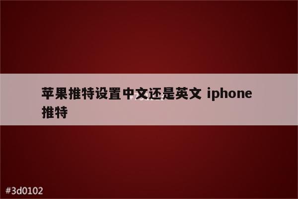 苹果推特设置中文还是英文 iphone 推特