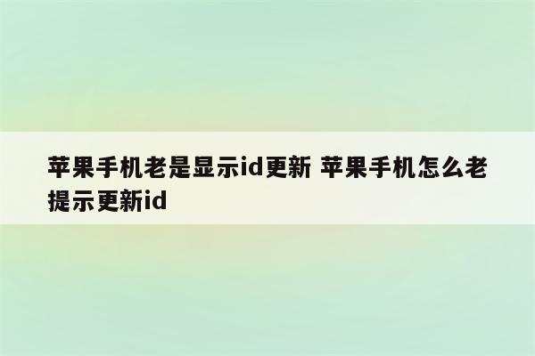 苹果手机老是显示id更新 苹果手机怎么老提示更新id