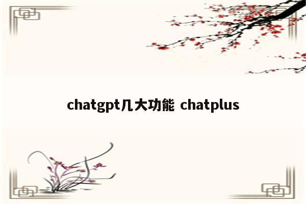 chatgpt几大功能 chatplus