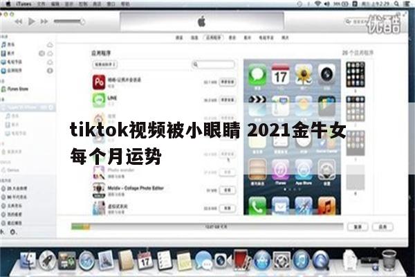 tiktok视频被小眼睛 2021金牛女每个月运势