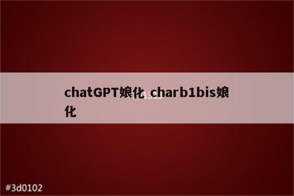 chatGPT娘化 charb1bis娘化