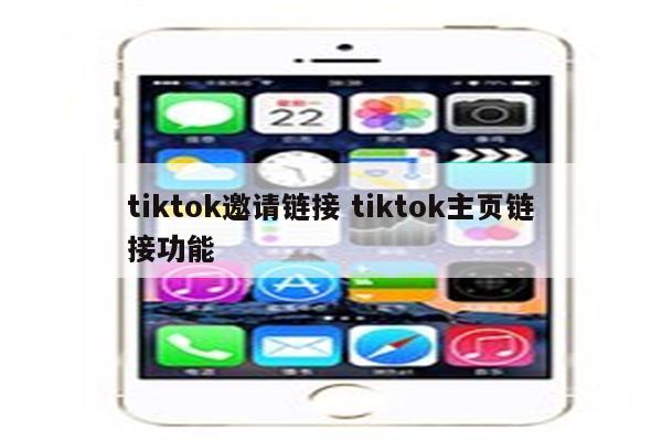 tiktok邀请链接 tiktok主页链接功能