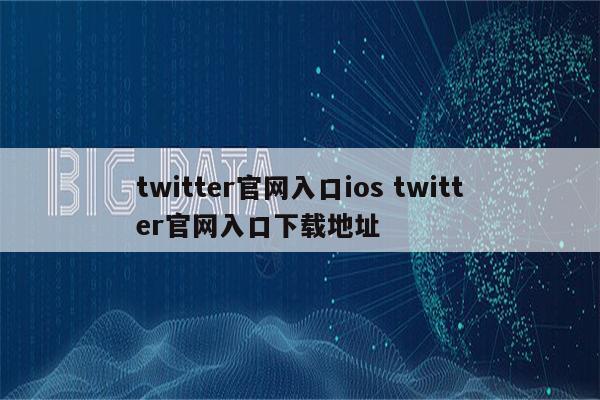 twitter官网入口ios twitter官网入口下载地址