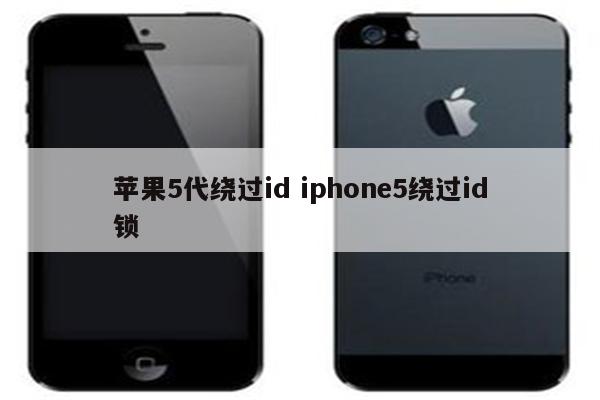 苹果5代绕过id iphone5绕过id锁