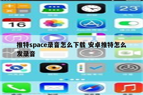 推特space录音怎么下载 安卓推特怎么发录音