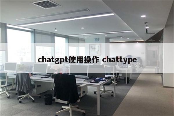 chatgpt使用操作 chattype