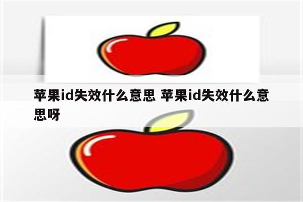 苹果id失效什么意思 苹果id失效什么意思呀