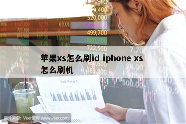 苹果xs怎么刷id iphone xs 怎么刷机