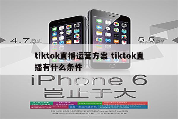 tiktok直播运营方案 tiktok直播有什么条件