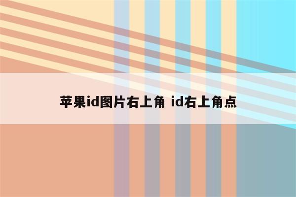 苹果id图片右上角 id右上角点