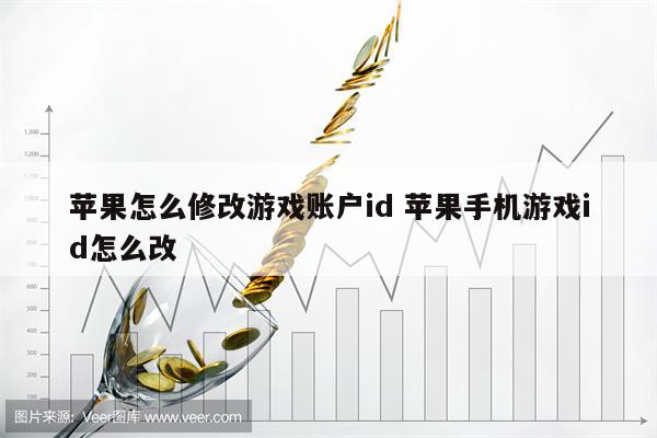 苹果怎么修改游戏账户id 苹果手机游戏id怎么改